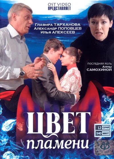 Постер: Цвет пламени